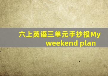 六上英语三单元手抄报My weekend plan